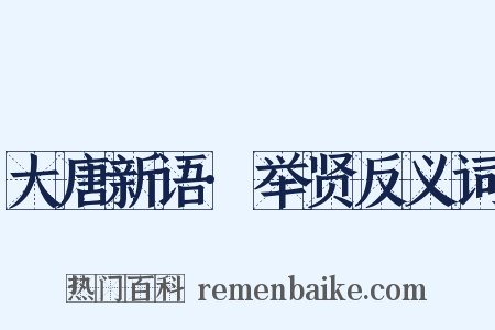 大唐新语·举贤反义词是什么意思的图片